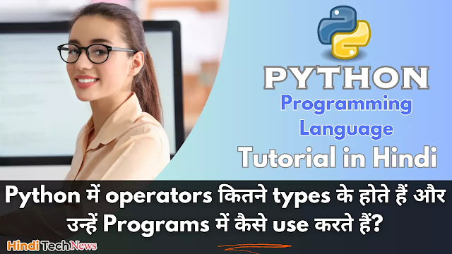 Python में operators कितने types के होते हैं और उन्हें Programs में कैसे use करते हैं - Operators in Python in Hindi