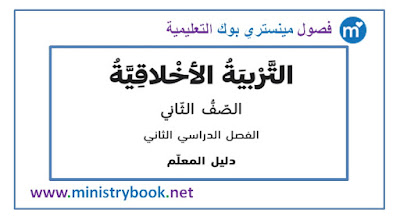 دليل المعلم تربية اخلاقية الصف الثاني 2021-2022-2023