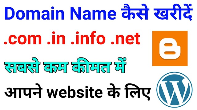 कम कीमत में .com .in domain name कैसे ख़रीदे  / low price me .com .in domain name kaise kharide 