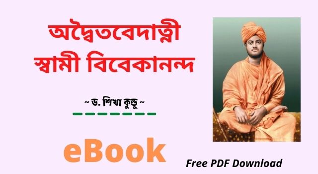 [PDF] অদ্বৈতবেদাত্নী স্বামী বিবেকানন্দ – ড. শিখা কুন্ডু