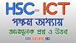 HSC ICT পঞ্চম অধ্যায়ের জ্ঞান, অনুধাবনমূলক প্রশ্ন ও উত্তর।
