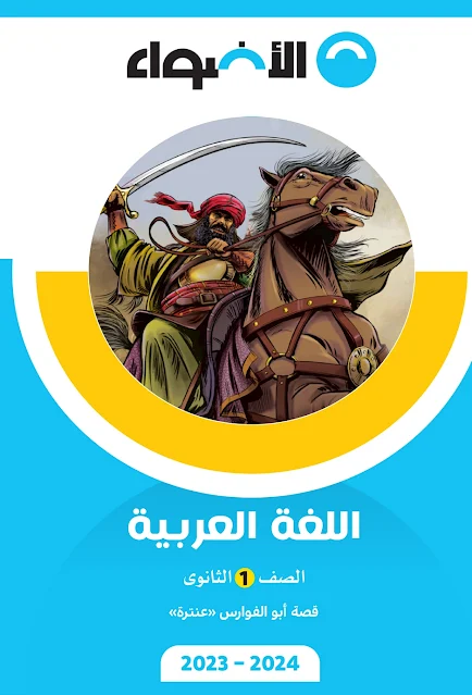 كتاب الاضواء - عنتره بن شداد