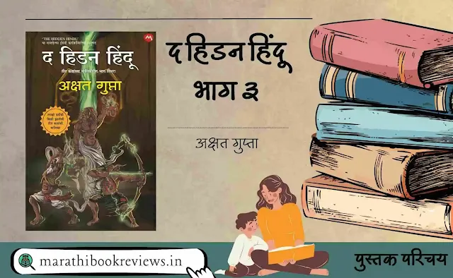 द-हिडन-हिंदू-३-अक्षत-गुप्ता-The-Hidden-Hindu-3-Akshat-Gupta-Marathi-Book-Reviews