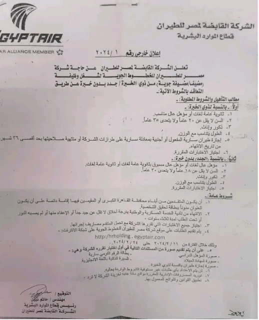 وظائف الشركة القابضة لمصر للطيران " للحاصلين على مؤهل عالى مناسب " التقديم حتى يوم 2024/2/24