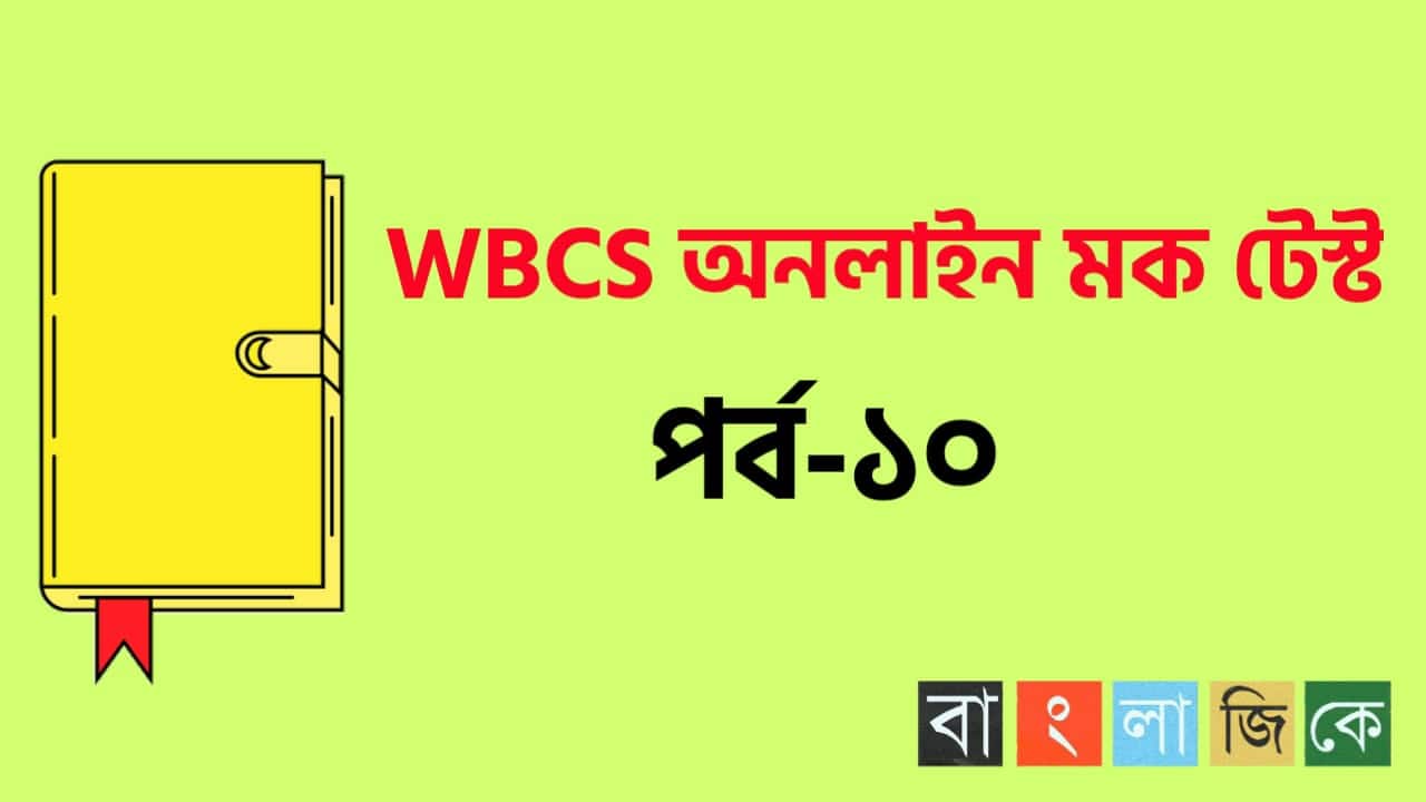 WBCS mock test 2021 in bengali Part-10