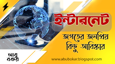 ইন্টারনেট জগতের জনপ্রিয় কিছু আবিস্কার ও সময়