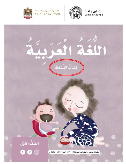 http://sis-moe-gov-ae.arabsschool.net/2018/03/Activity-book-in-the-Arabic-language-first-grade.html