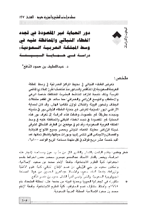 دور الحماية غير المقصودة في تجدد الغطاء النباتي والمحافظة عليه في وسط المملكة العربية السعودية دراسة في حماية البيئة