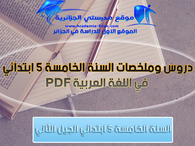 ملخص قواعد اللغة العربية للسنة الخامسة ابتدائي pdf