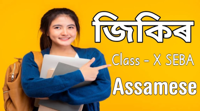 Jikir (জিকিৰ) class 10 Questions Answers HSLC Assamese SEBA