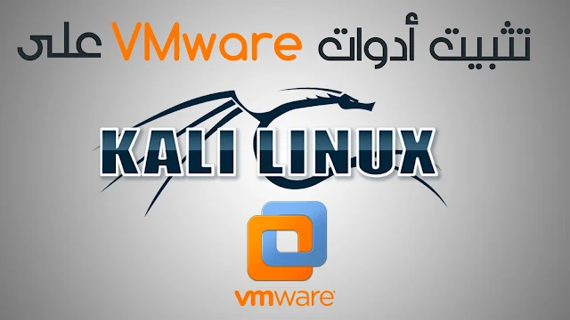 title="افضل حل بدون  مشكال لتكبير الشاشه kali linux تثبيت ادوات في vmware,تنصيب kali linux على vmware,تنصيب kali linux على vmware 2016,شرح تنصيب kali linux,kali linux vmware tools,تنصيب kali linux على الحاسوب,كيفية تنصيب kali linux,تنصيب kali linux على virtualbox,تثبيت ادوات kali linux في vmware,linux,تثبيت kali linux بجانب الويندوز,تنصيب kali linux على vmware 2018"