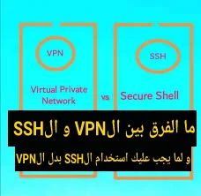 ما الفرق بين الVPN و الSSH , و لما يجب عليك استخدام الSSH بدل الVPN