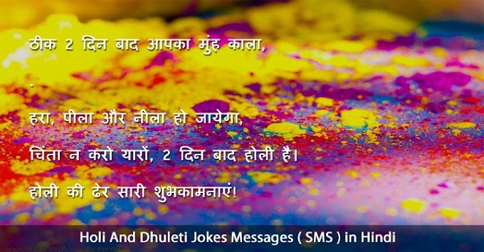 27 Latest Holi And Dhuleti Jokes Messages ( SMS ) in Hindi