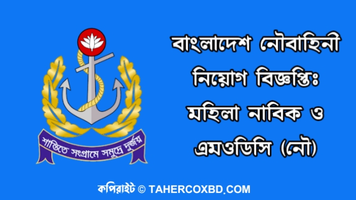 বাংলাদেশ নৌবাহিনী নিয়োগ বিজ্ঞপ্তিঃ মহিলা নাবিক ও এমওডিসি (নৌ) | Bangladesh Navy New Job Circular