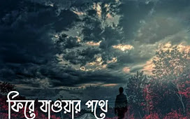 Firey jawar pothe ( ফিরে যাওয়ার পথে ) lyrics || Pritam Das || তালপাতার সেপাই ||