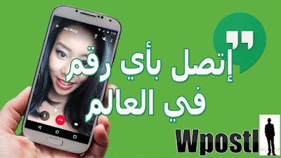 تطبيق Hangoutsاتصال . أرسال رسائل لأصدقائك، ابدأ بمكالمات مجانية صوتية أو بالفيديو، واستمتع بإجراء محادثة مع شخص واحد أو مع مجموعة. واستعمل التطبيق لتبادل الرسائل والصور والفيديوهات والمستندات والرسائل الصوتية والمكالمات مع الأهل والأصدقاء مستخدماً اتصال هاتفك بالإنترنت (4G/3G/2G/EDGE أو Wi-Fi متى توفرت).. شرح البرنامج عبر الفيديو التالي فرجة ممتعة . شاهد كيفية الإستخدام