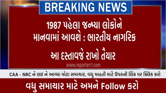 CAA-NRC ? | 1987 પહેલાં જન્મેલા અથવા તેમના માતાપિતા 1987 પહેલા જન્મેલા ભારતીય છે: સરકાર