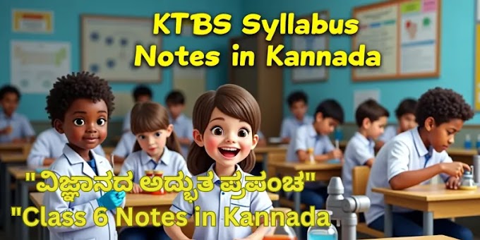 ವಿಜ್ಞಾನದ ಅದ್ಭುತ ಪ್ರಪಂಚ | Class 6 Science Chapter 1 Notes in Kannada PDF Download 