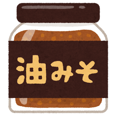 油味噌のイラスト