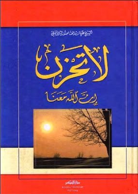 كتاب لا تحزن