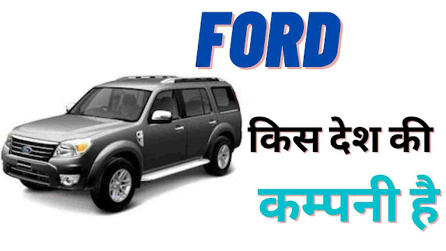 Ford-kaha-ki-company-hai