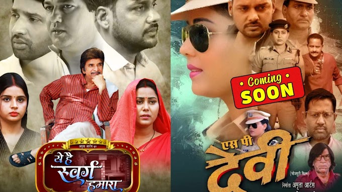 आर्या डिजिटल ओटीटी पर अगस्त में रिलीज होगी भोजपुरी फिल्म एसपी देवी और ये हैं स्वर्ग हमारा 
