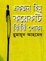 Ekjon Himu o Koyekti Jhin Jhin Poka by Humayun Ahmed