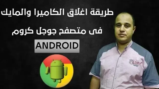 طريقة اغلاق الكاميرا والمايك في متصفح جوجل كروم اندرويد