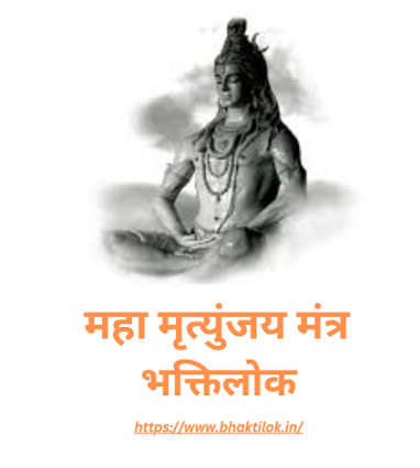 महा मृत्युंजय मंत्र लिरिक्स (Maha Mrityunjaya Mantra in Hindi) - भक्तिलोक