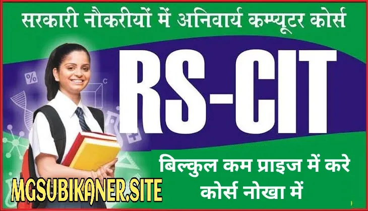 राजस्थान RSCIT के एडमिशन हुए चालू जल्दी एडमिशन करें या अपनी सीट बुक करें सबसे सस्ता कोर्स पूरे राजस्थान में