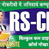 राजस्थान RSCIT के एडमिशन हुए चालू जल्दी एडमिशन करें या अपनी सीट बुक करें सबसे सस्ता कोर्स पूरे राजस्थान में