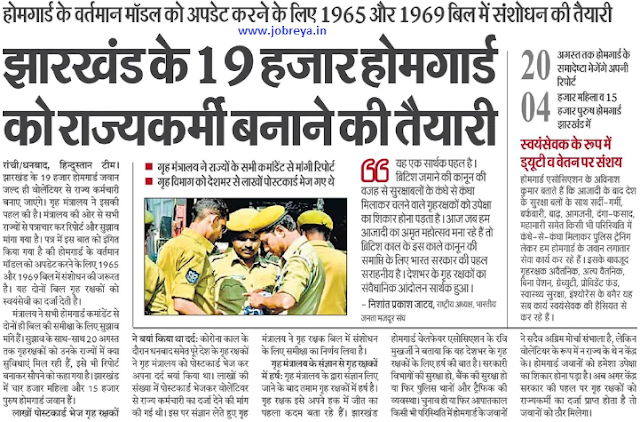 Preparation to make 19000 home guards of Jharkhand state workers notification latest news update in hindi