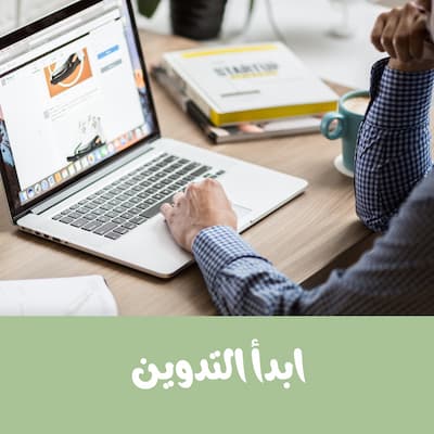 كيف لك ان تبدأ مدونة مربحة في عام 2022