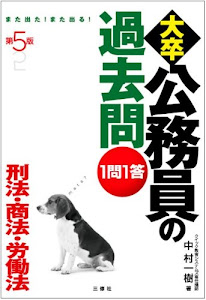 第5版 1問1答大卒公務員の過去問 刑法・商法・労働法