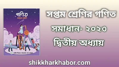 ৭ম(সপ্তম) শ্রেণীর গণিত সমাধান অধ্যায়-২ অজানা রাশির সূচক, গুণ এবং তাদের প্রয়োগ ২০২৩। Class 7 Math solution pdf 2023