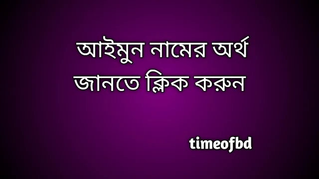 Aymun name meaning in Bengali, আইমুন নামের অর্থ কি, আইমুন নামের বাংলা অর্থ কি,   Aymun   namer ortho ki,  Aymun  name meaning,  Aymun  name meaning in Islam,  Aymun  Name meaning in Quran, আইমুন নামের ইসলামিক অর্থ কি