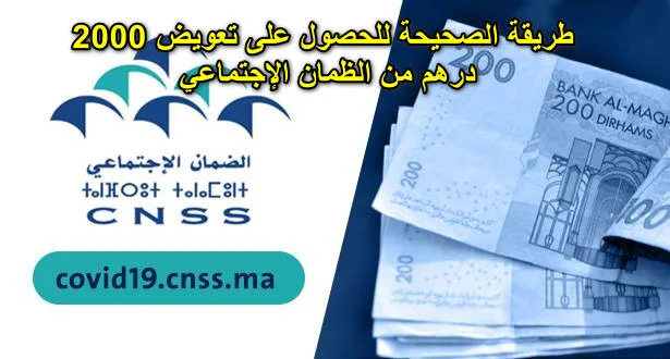 كيفية الإستفادة من تعويض 2000 درهم من CNSS بالنسبة لمن فقد العمل