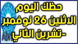 حظك اليوم الاثنين 26 نوفمبر-تشرين الثاني 2018  