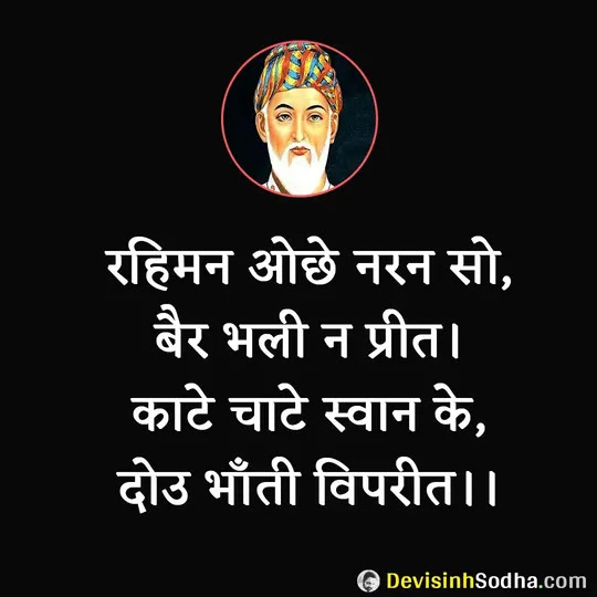 rahim das ke dohe, rahim ki sakhi, rahim das ke pad, rahim ke dohe on life, rahim ke dohe on love, rahim ke dohe on friendship, rahim ke dohe on guru, rahim ke dohe on death, रहीम के दोहे, रहीम के पद, रहीम की साखी