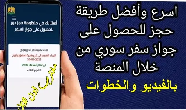 رابط منصة حجز دور جواز سفر سوري syria visa sy وشرح بالفيديو لطريقة حجز موعد في المنصة للحصول علي جواز السفر السوري