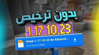 تحميل ماين كرافت 1.17.10.23 اخر اصدار للاندرويد