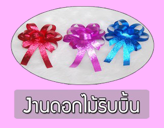 งานดอกไม้ริบบิ้น