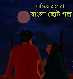 Choto Golpo Bangla (সেরা ছোট গল্প) Bengali Short Story