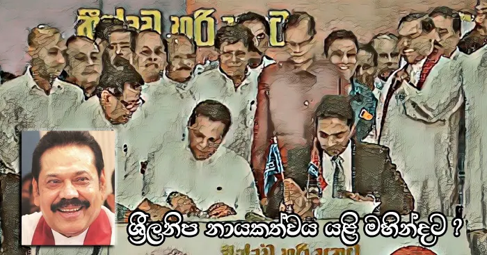 https://www.gossiplankanews.com/2019/10/slfp-new-leader-will-be-mahinda.html