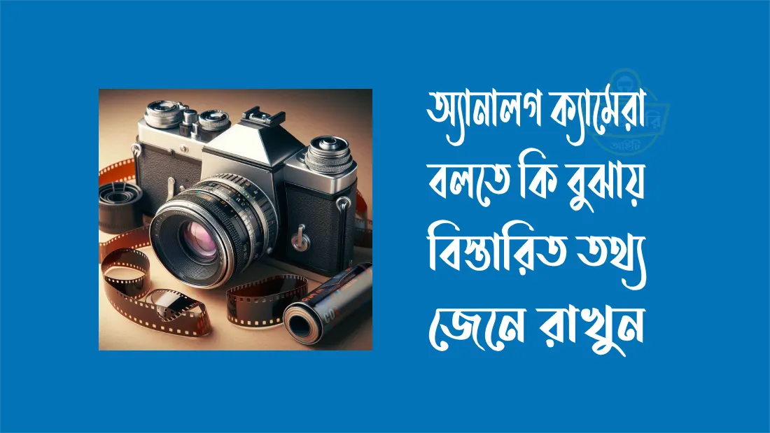 অ্যানালগ-ক্যামেরা-বলতে-কি-বুঝায়