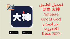 Netease Great God,Netease Great God apk,تطبيق Netease Great God,برنامج Netease Great God,تحميل Netease Great God,تنزيل Netease Great God,Netease Great God تحميل,تحميل تطبيق Netease Great God,تحميل برنامج Netease Great God,