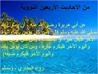 الأحديث  الاربعين النووية