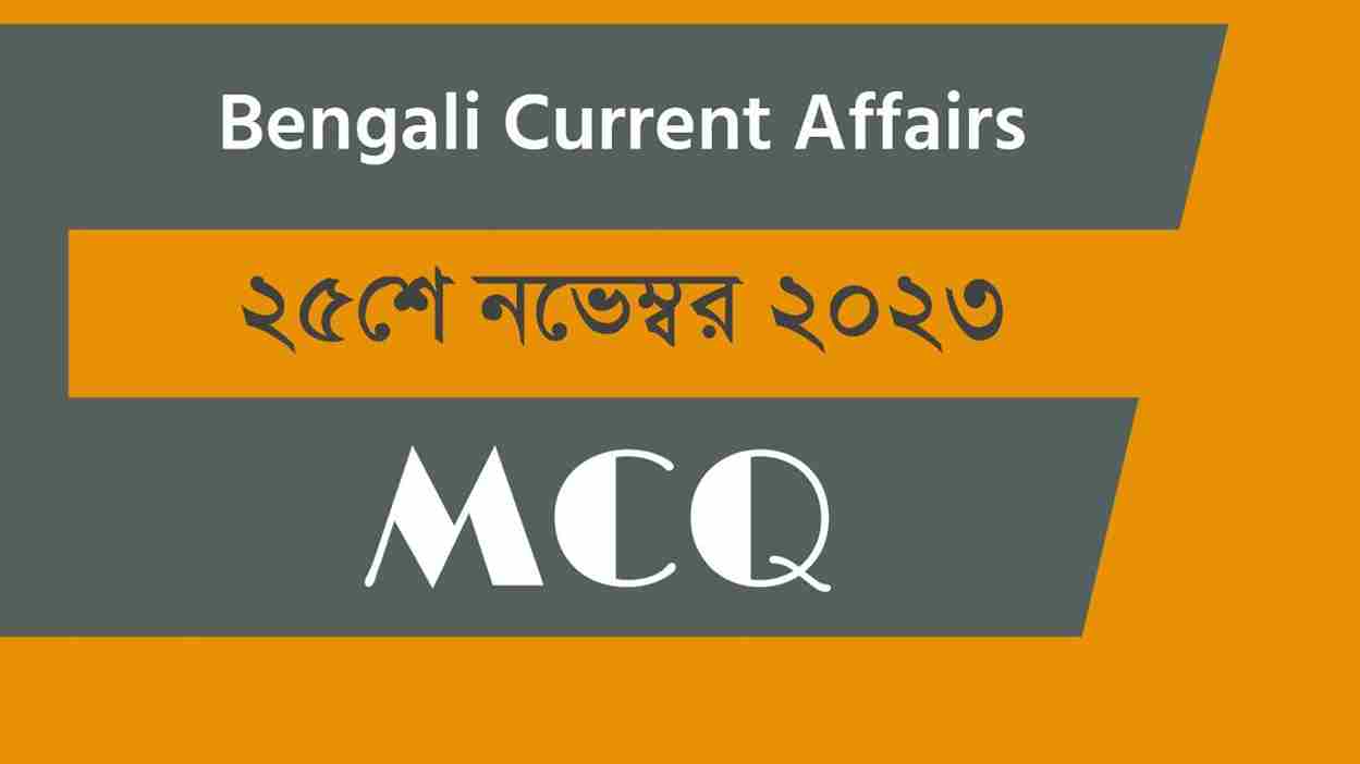 25th November 2023 Current Affairs in Bengali