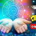 06 February 2024 Today Horoscope: আজ কোন রাশির জন্য শুভ হবে, দেখুন আপনার রাশিফল 