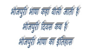 bhojpuri bhasha, bhojpuri language